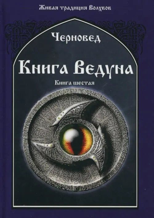 Живая традиция Волхвов Книга Ведуна. Демонология. Книга 6