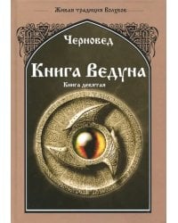 Книга Ведуна. Оперативная магия. Книга 9