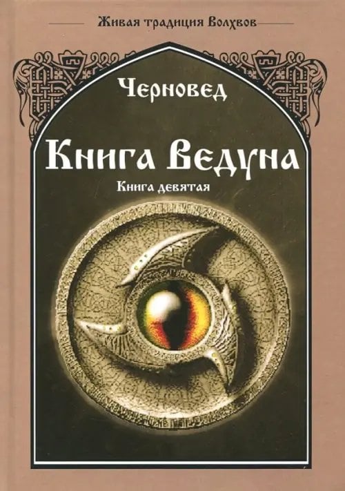 Книга Ведуна. Оперативная магия. Книга 9