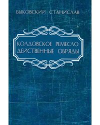 Колдовское ремесло. Действенные обряды