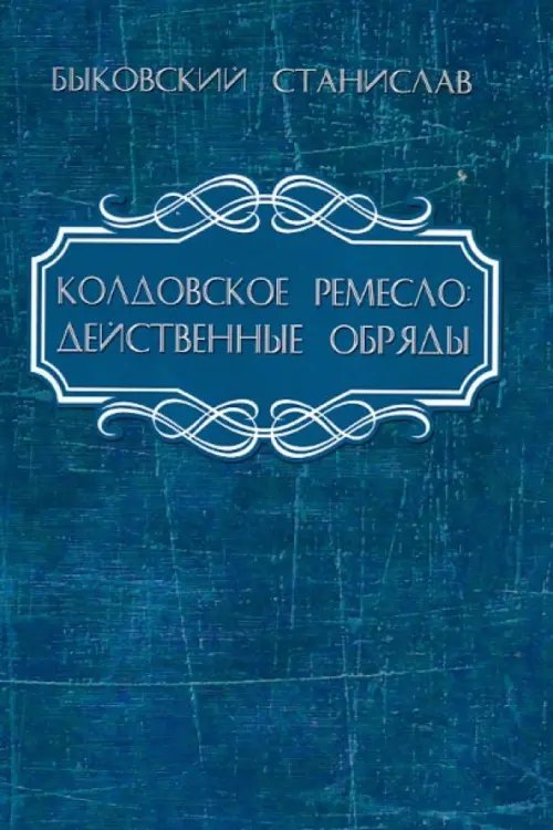 Колдовское ремесло. Действенные обряды