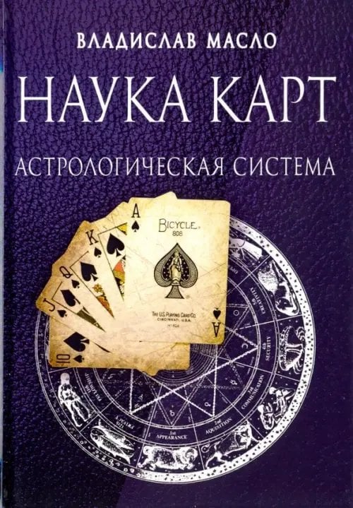 Наука Карт Астрологическая система