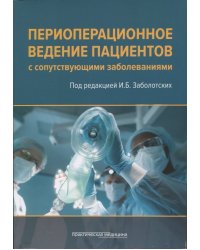 Периоперационное ведение пациентов с сопутствующими заболеваниями. Руководство для врачей