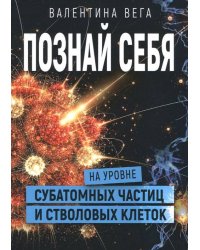 Познать себя на уровне субатомных частиц и стволовых клеток