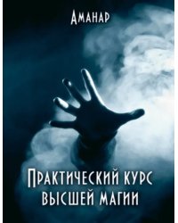 Практический курс высшей магии