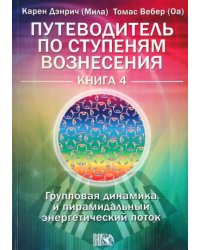 Путеводитель по ступеням Вознесения.Книга 4. Групповая динамика и пирамидальный энергетический поток