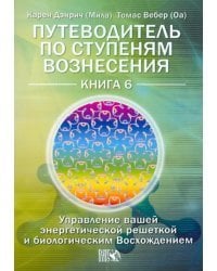 Путеводитель по ступеням Вознесения. Книга 6