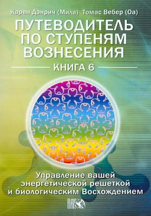 Путеводитель по ступеням Вознесения. Книга 6 Путеводитель по ступеням Вознесения. Книга 6