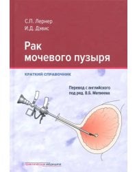 Рак мочевого пузыря. Краткий справочник