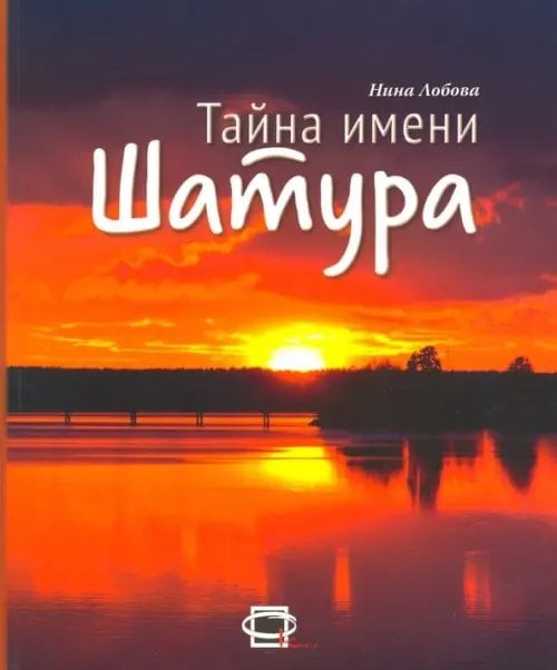 Тайна имени &quot;Шатура&quot;