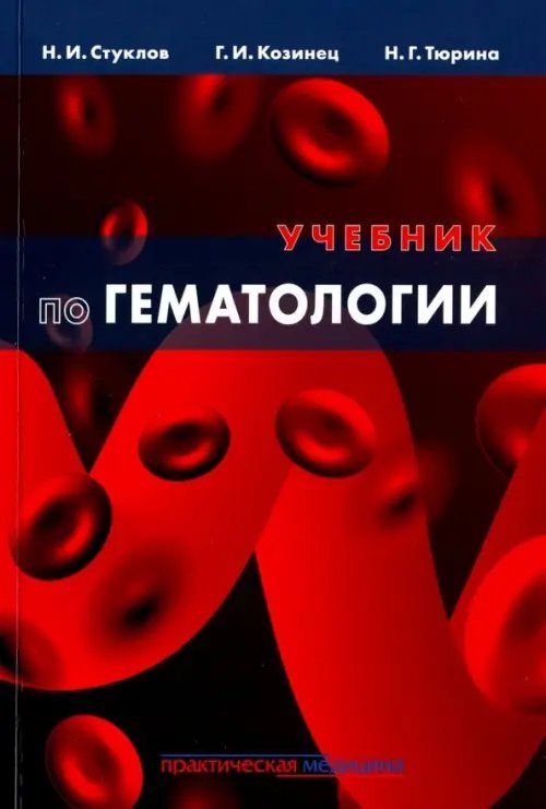Учебник по гематологии Учебник по гематологии