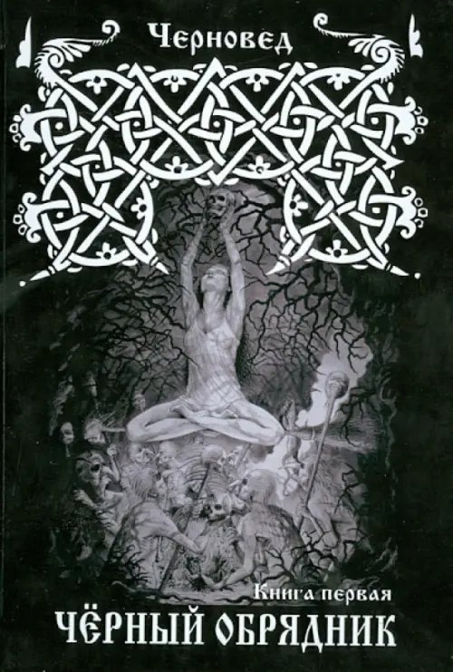 Черный Обрядник. Книга 1 Черный Обрядник. Книга 1