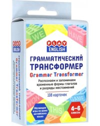 Грамматический трансформер. Распознаем и запоминаем временные формы глаголов и разряды местоимений