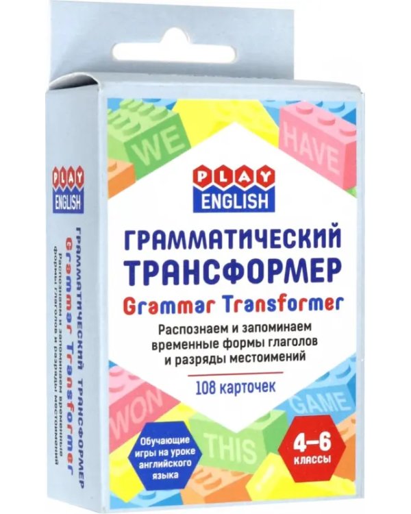 Грамматический трансформер. Распознаем и запоминаем временные формы глаголов и разряды местоимений
