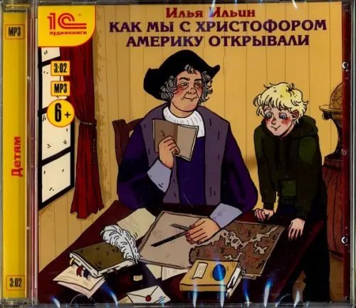 CD-ROM (MP3). Как мы с Христофором Америку открывали. Аудиокнига