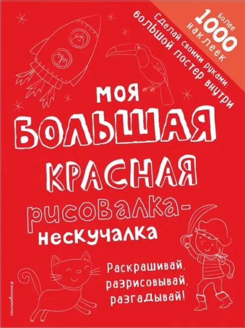 Моя большая красная рисовалка-нескучалка