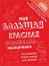 Моя большая красная рисовалка-нескучалка