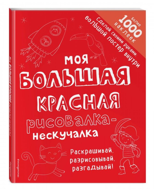 Моя большая красная рисовалка-нескучалка