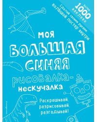 Моя большая синяя рисовалка-нескучалка