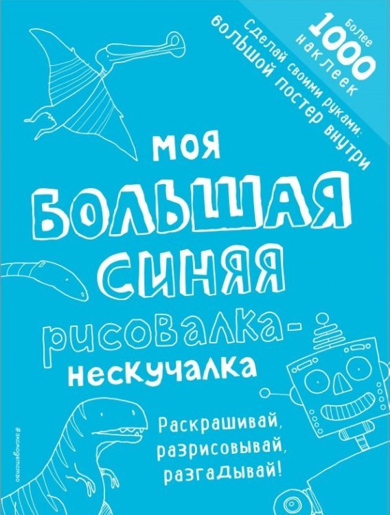 Моя большая синяя рисовалка-нескучалка