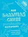 Моя большая синяя рисовалка-нескучалка