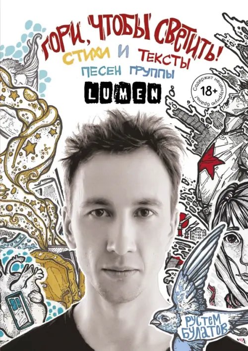 Подарочные издания. Музыка Гори, чтобы светить! Стихи и тексты группы Lumen