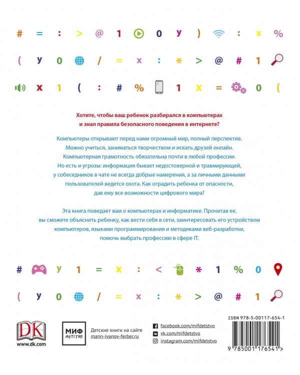 Как объяснить ребенку информатику. Иллюстрированное руководство для родителей по современным технологиям
