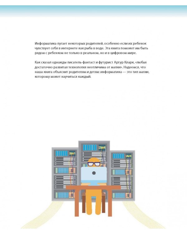 Как объяснить ребенку информатику. Иллюстрированное руководство для родителей по современным технологиям