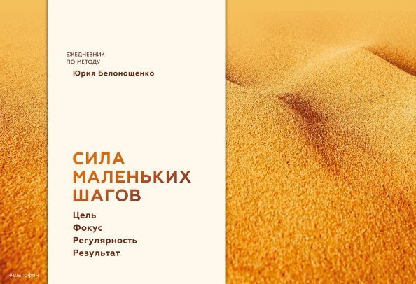 Ежедневники Ежедневник. Сила маленьких шагов