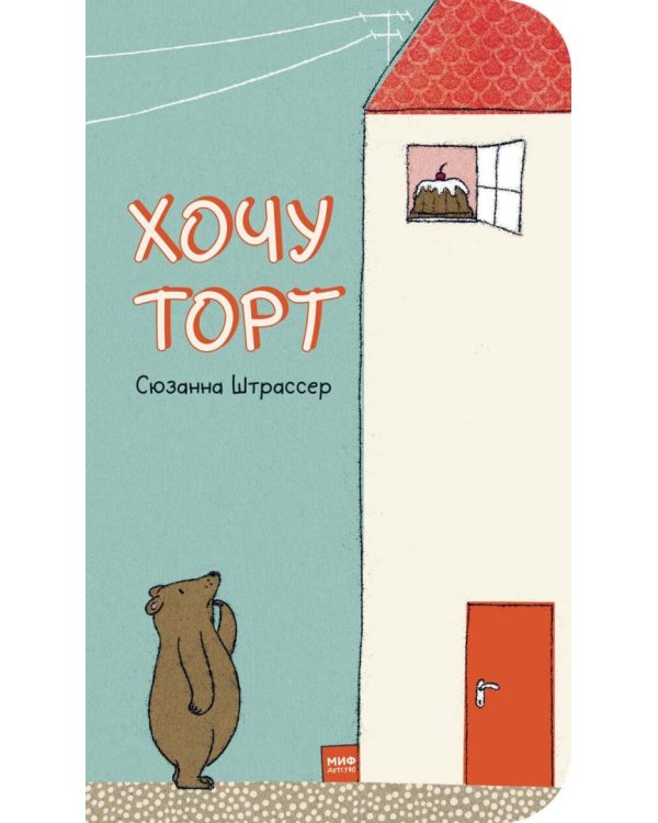 Хочу торт!