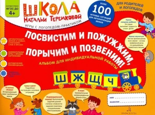 Школа Натальи Теремковой Посвистим и пожужжим, порычим и позвеним! Ш, Ж, Щ, Ч. Альбом для индивидуальной работы. ФГОС ДО