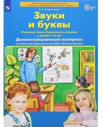 Звуки и буквы. Демонстрационный материал. Для детей 5-6 лет. ФГОС ДО, А4