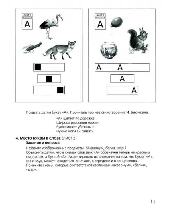 Звуки и буквы. Демонстрационный материал. Для детей 5-6 лет. ФГОС ДО, А4