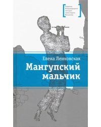 Мангупский мальчик