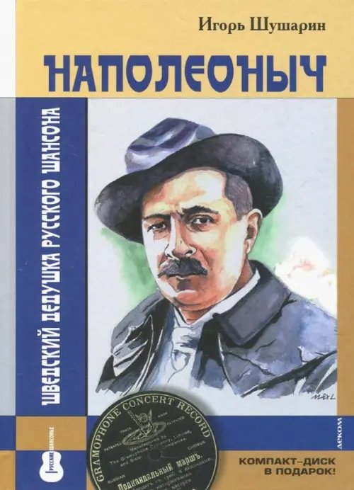Русские шансонье Наполеоныч. Шведский дедушка русского шансона (+ CD-ROM)