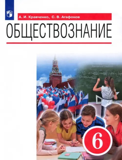 Обществознание. 6 класс. Учебник. ФГОС Обществознание. 6 класс. Учебник. ФГОС