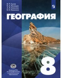 География. 8 класс. Учебник