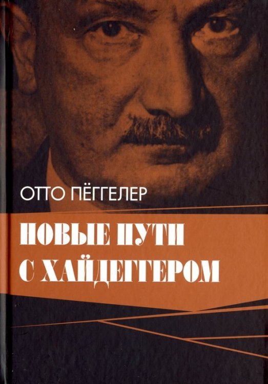 Новые пути с Хайдеггером Новые пути с Хайдеггером
