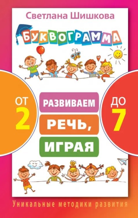 Уникальные методики развития Буквограмма от 2 до 7. Развиваем речь, играя