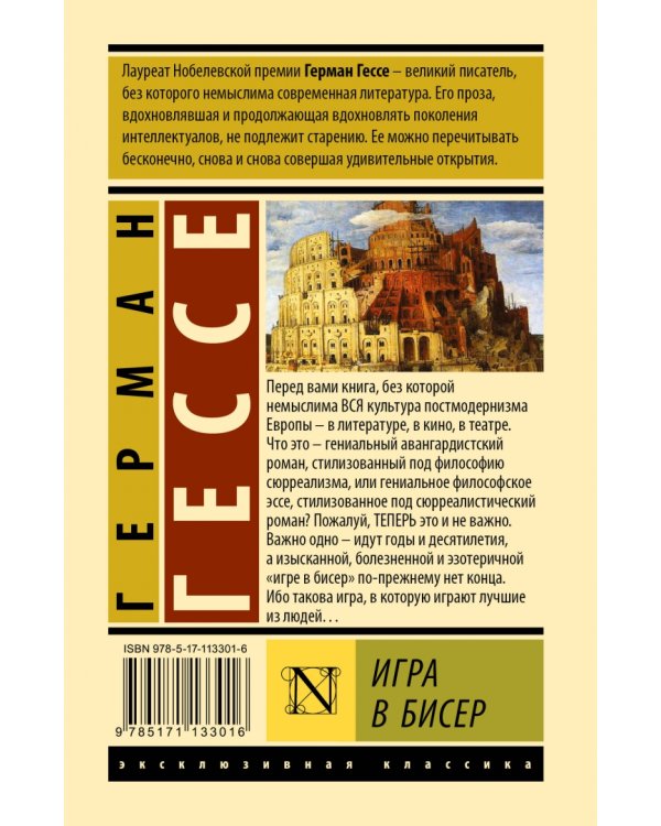 Игра в бисер