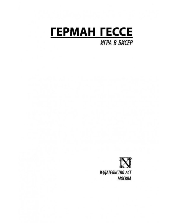 Игра в бисер