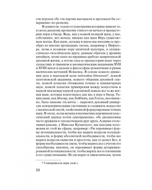 Игра в бисер