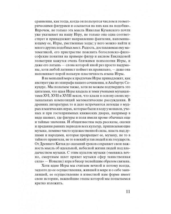 Игра в бисер