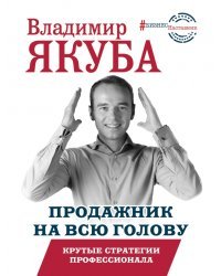 Продажник на всю голову. Крутые стратегии