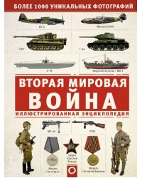 Вторая мировая война. Иллюстрированная энцикл.