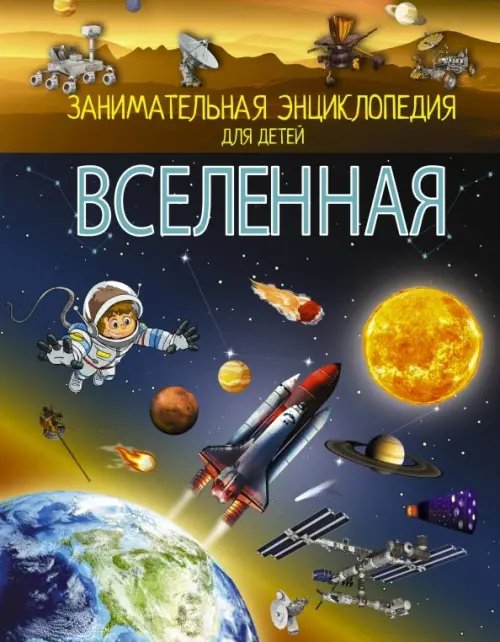 Занимательная энциклопедия для детей Вселенная