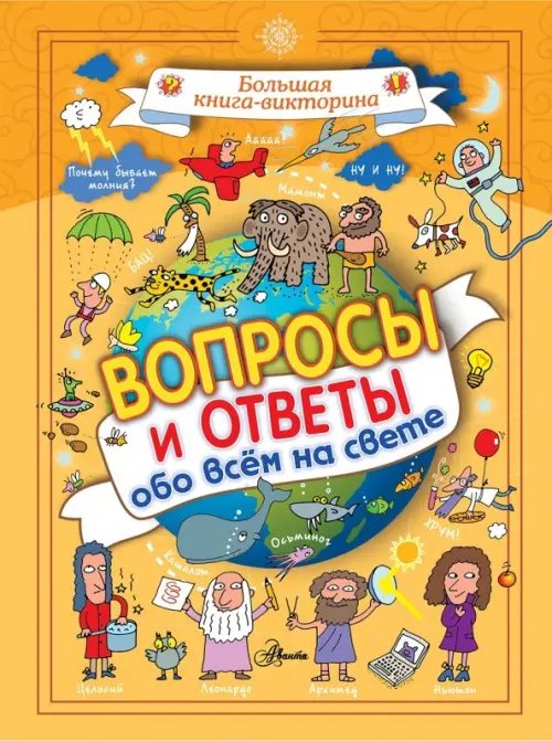 Большая книга-викторина Вопросы и ответы обо всём на свете