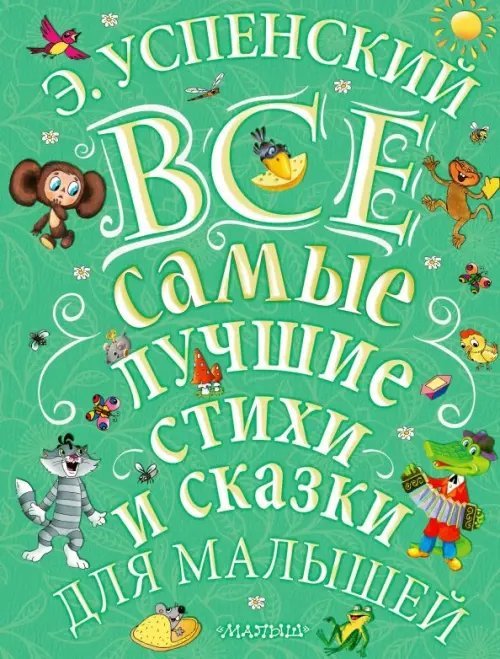 Все самые лучшие стихи и сказки для малышей Все самые лучшие стихи и сказки