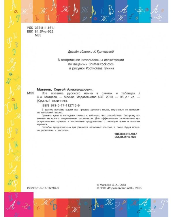 Все правила русского языка в схемах и таблицах