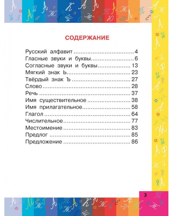 Все правила русского языка в схемах и таблицах